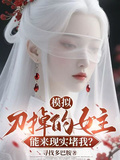 模擬：刀掉的女主能來現實堵我？