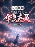 國運怪談：最強助力，華夏英靈