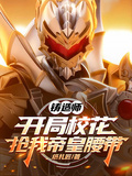鑄造師：開局校花搶我帝皇腰帶