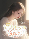 她是萬人迷女主的妹妹