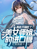 高武：開局吃了美女師姐的進口糖