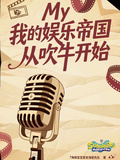 我的娛樂帝國從吹牛開始