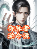 御脈者，逆命侯