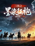 三國之墨染征袍