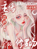 主播白月光：貴族財閥全員修羅場