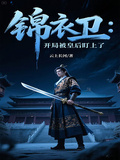 錦衣衛：開局被皇后盯上了