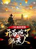 三國：截胡曹操，開局搶了鄒夫人