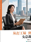 從打工妹到女總裁