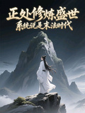 正處修鍊盛世，系統說是末法時代