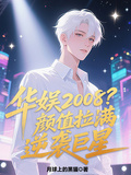 華娛2008？顏值拉滿逆襲巨星