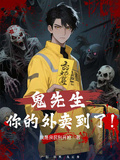 鬼先生，你的外賣到了！