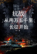 抗戰：從兩萬五千里長征開始