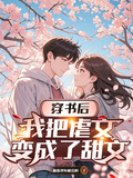 穿書後，我把虐文變成了甜文