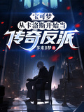 寶可夢：從卡洛斯開始當傳奇反派