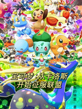 寶可夢：從卡洛斯開始征服聯盟