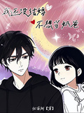 我還沒結婚，不想當奶爸