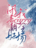 閉麥躺好，我carry全場