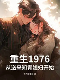 重生1976，從送來知青媳婦開始！