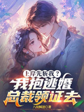 上岸先斬我？我抱逃婚總裁領證去