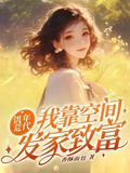 飢荒年代：我靠空間發家致富！
