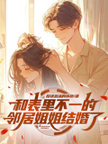 和表裡不一的鄰居姐姐結婚了
