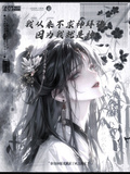 我從來不拜神，因為我就是神