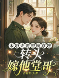 未婚夫要照顧寡嫂，轉頭嫁他堂哥