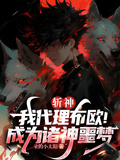 斬神：我代理布歐！成為諸神噩夢