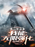 列車求生：我能無限強化