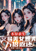 木屋求生，交易美女照片萬倍返還