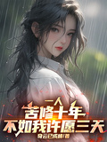 一人：苦修十年，不如我許願三天