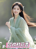 合歡村花香