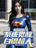 剛到漫威，系統覺醒白銀超人