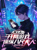 剛上大一，開局遊戲操控八尺夫人