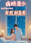 病嬌惡少被我調成狗后求我別棄養