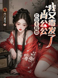 長公主搶婚：肖公公，我又毒發了