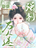 綜影視：瘋批，強制，被迫萬人迷