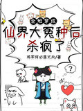 全班穿成俢仙界大冤種后殺瘋了