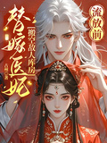 流放前，替嫁醫妃搬空敵人庫房