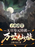 子孫滿堂，無盡壽元鑄就萬世仙族