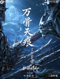 萬骨天痕