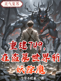 重建749，在盜墓世界斬妖除魔
