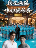 我在洗浴中心接任務