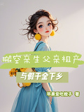 搬空親生父親祖產，與假千金下鄉