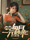 民國：我每月一元秒殺