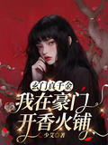 玄門真千金：我在豪門開香火鋪