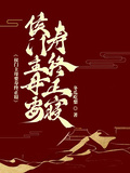 侯府主母要壽終正寢