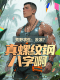 荒野求生：沒涼？真螺紋鋼八字啊