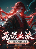 無敵反派，什麼境界都能秒殺！