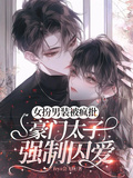 女扮男裝被瘋批豪門太子強制囚愛